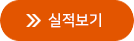 실적보기